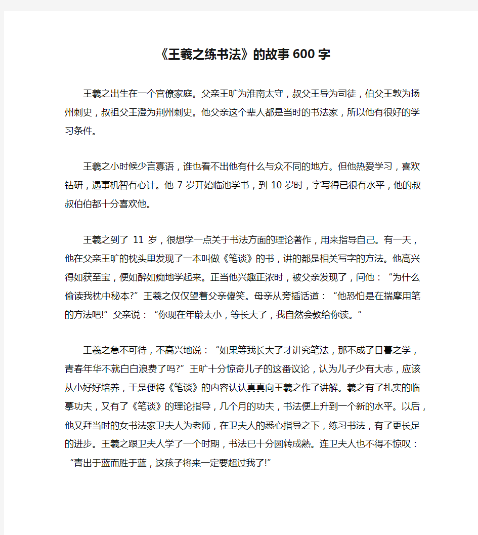 《王羲之练书法》的故事600字