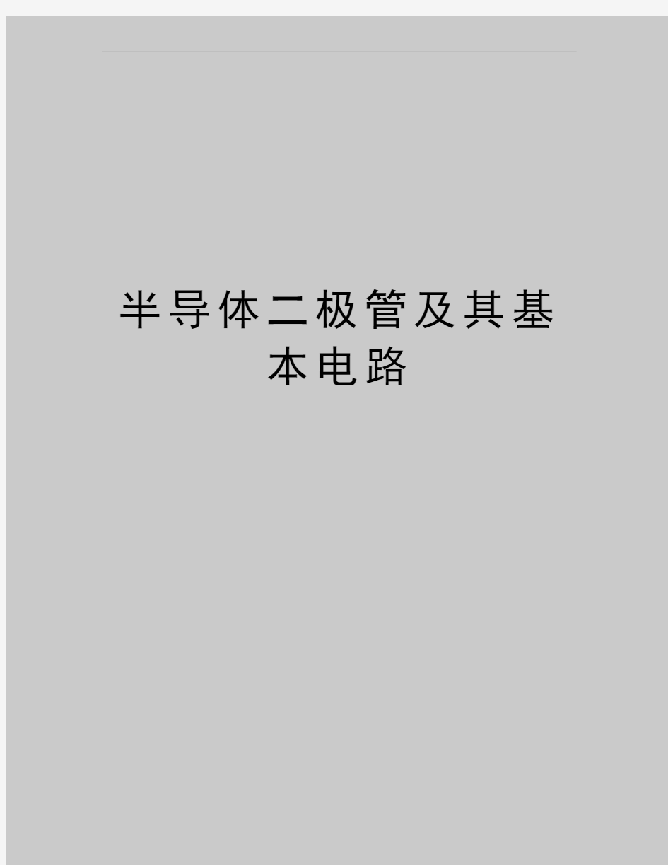 最新半导体二极管及其基本电路