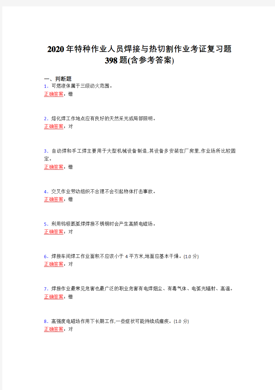 最新2020特种作业人员焊接与热切割作业考证模拟考试398题(含答案)