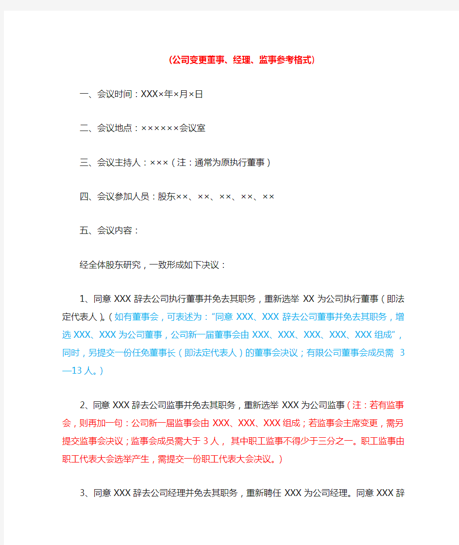 有限公司股东会决议(变更董事、经理、监事参考格式)