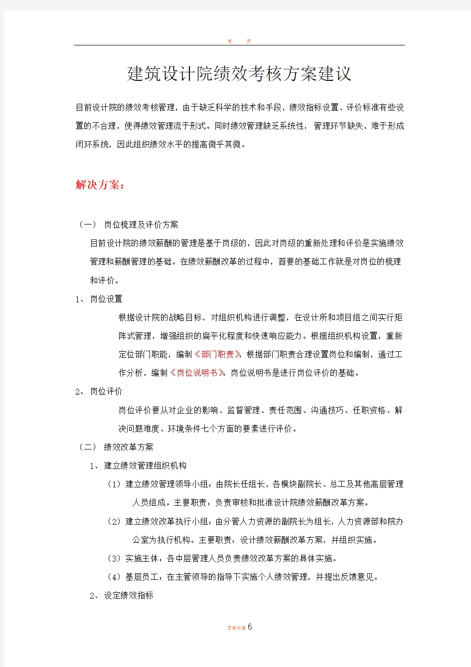 建筑设计院绩效考核方案建议