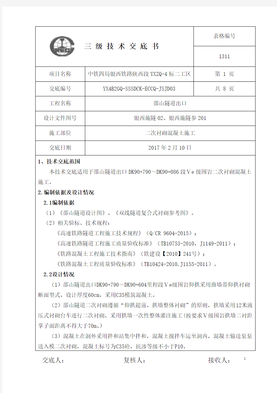 隧道二衬混凝土施工技术交底-修改