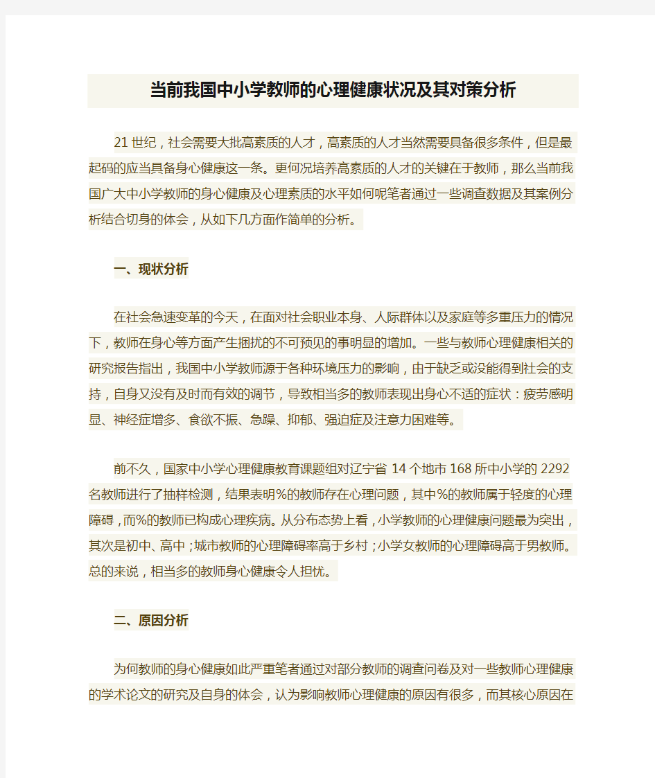 当前我国中小学教师的心理健康状况及其对策分析