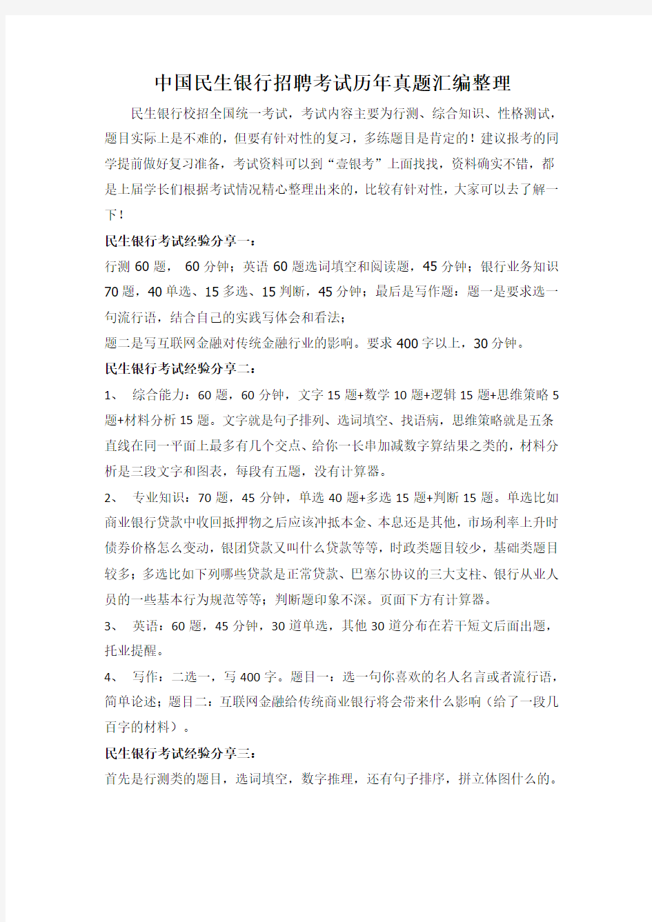 中国民生银行校园招聘在线测试考试笔试题目试卷真题