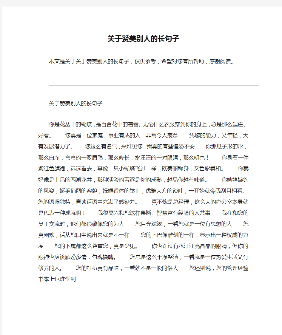 关于赞美别人的长句子