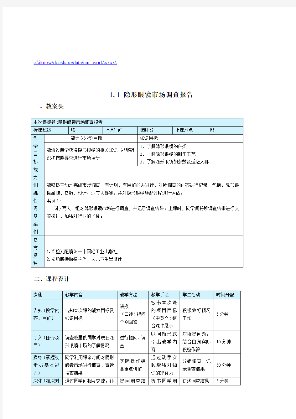 关于隐形眼镜的市场调查报告