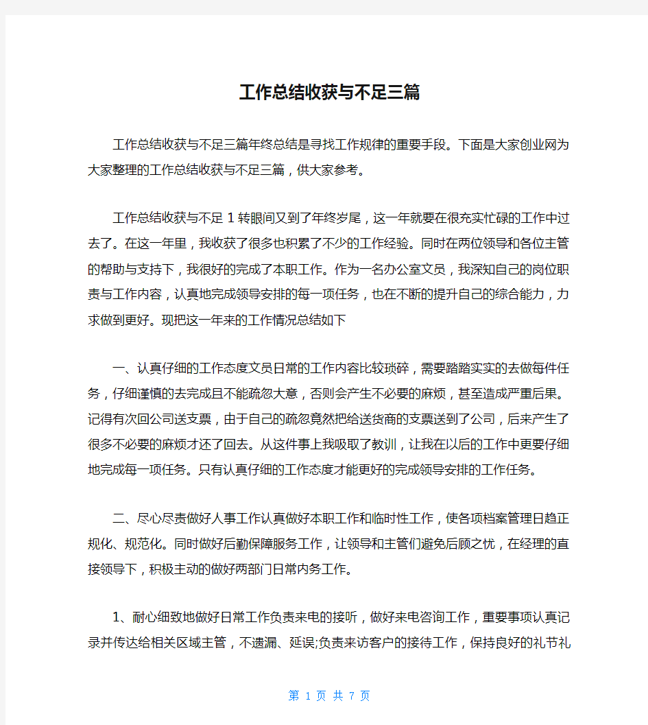 工作总结收获与不足三篇