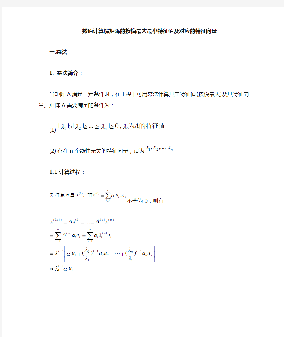 幂法,反幂法求解矩阵最大最小特征值及其对应的特征向量(DOC)