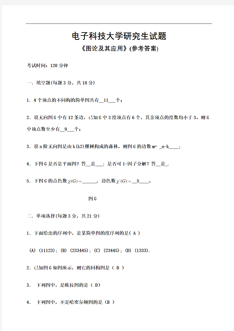 电子科技大学研究生试题图论及其应用参考答案完整版