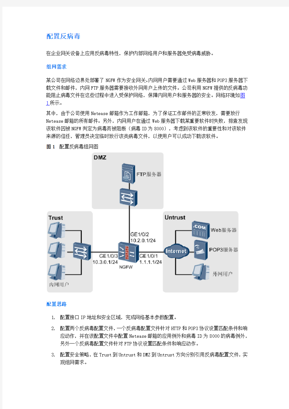 最新最全USG6000安全策略配置(DOC41页)