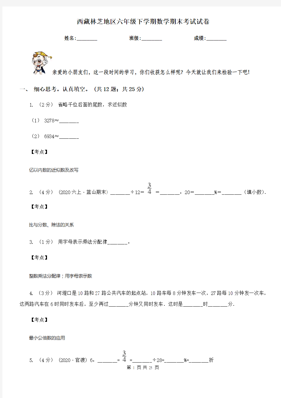 西藏林芝地区六年级下学期数学期末考试试卷