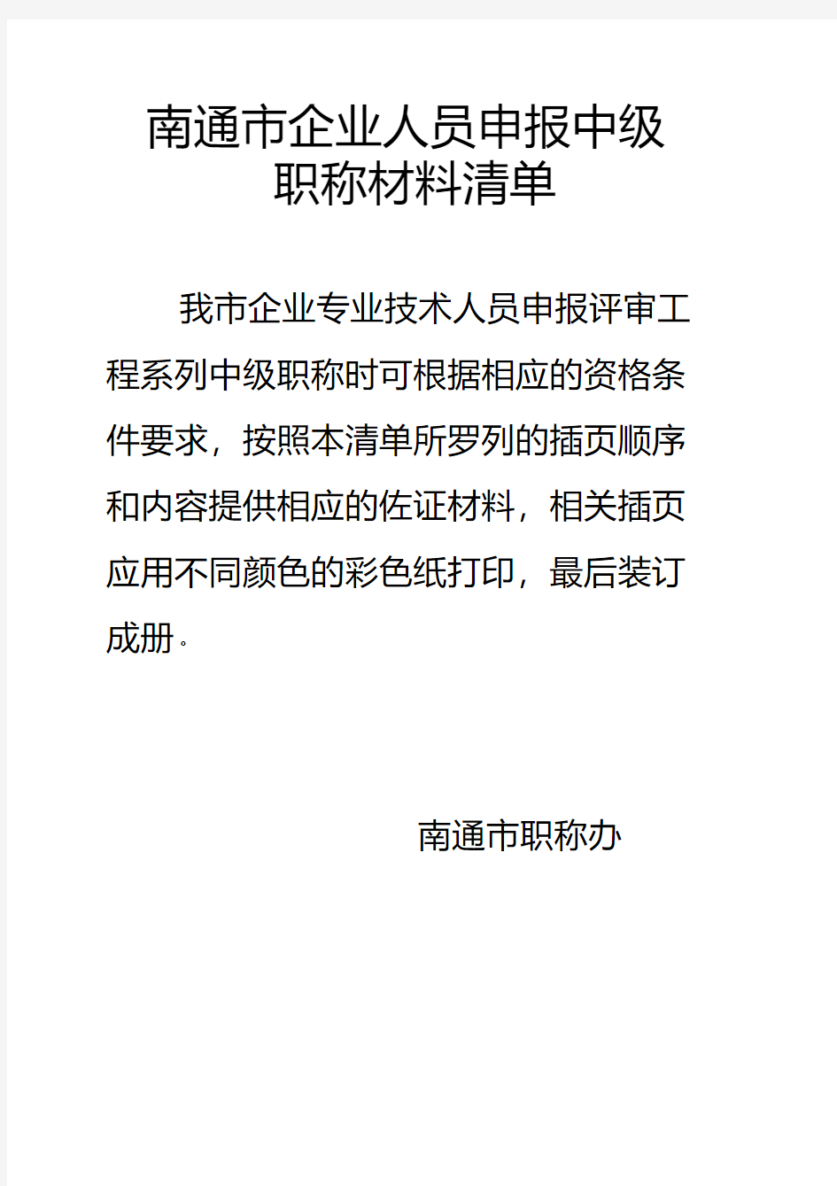 中级职称申报材料清单