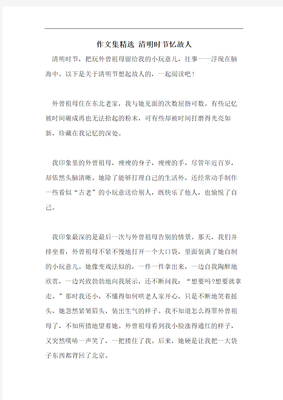 作文集精选 清明时节忆故人