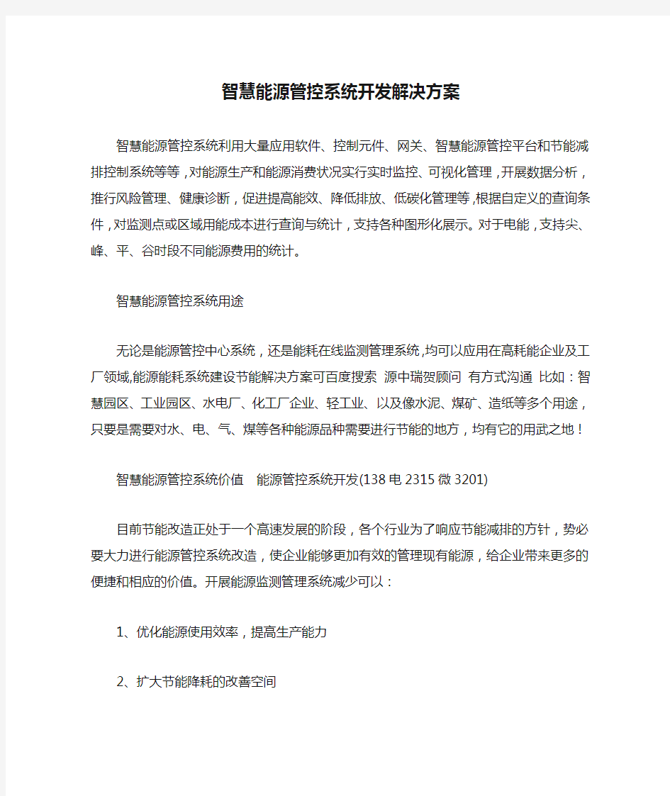 智慧能源管控系统开发解决方案