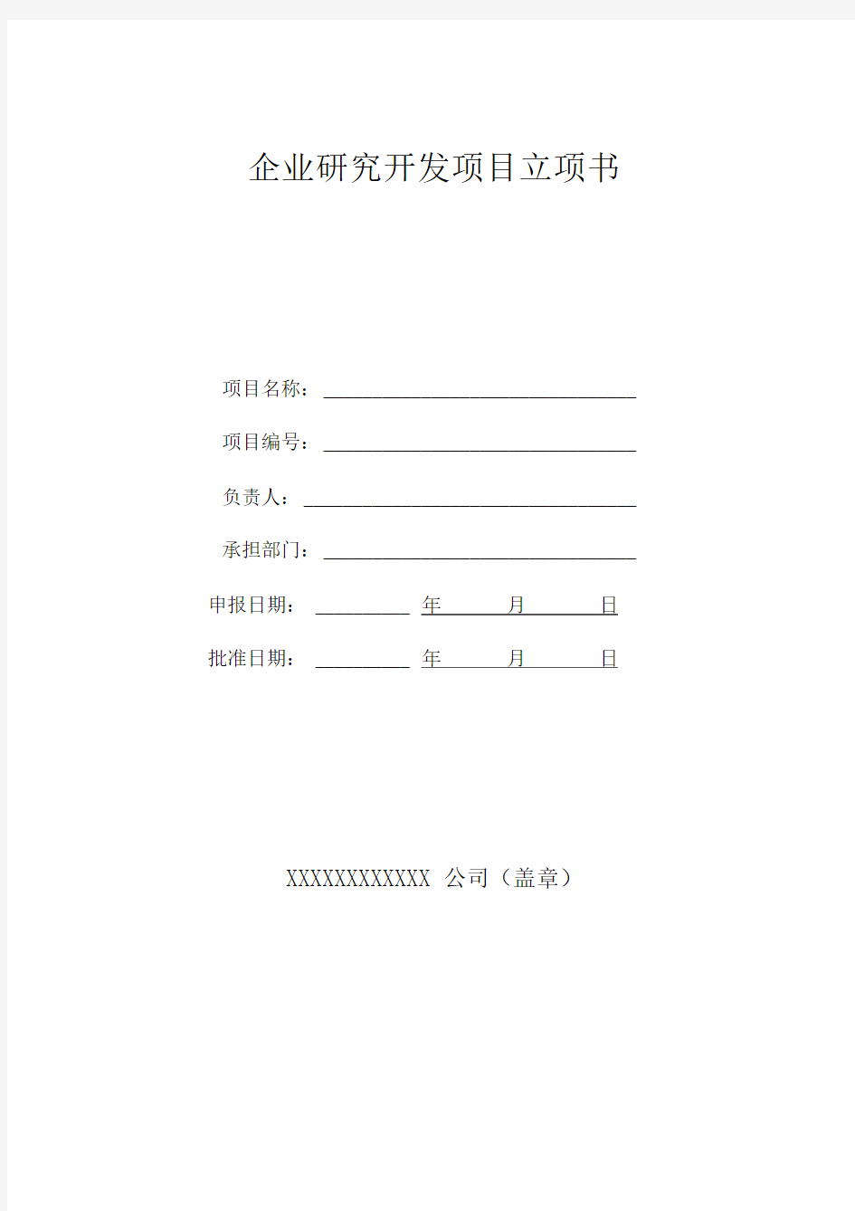 企业研究开发项目立项书模板表格版)