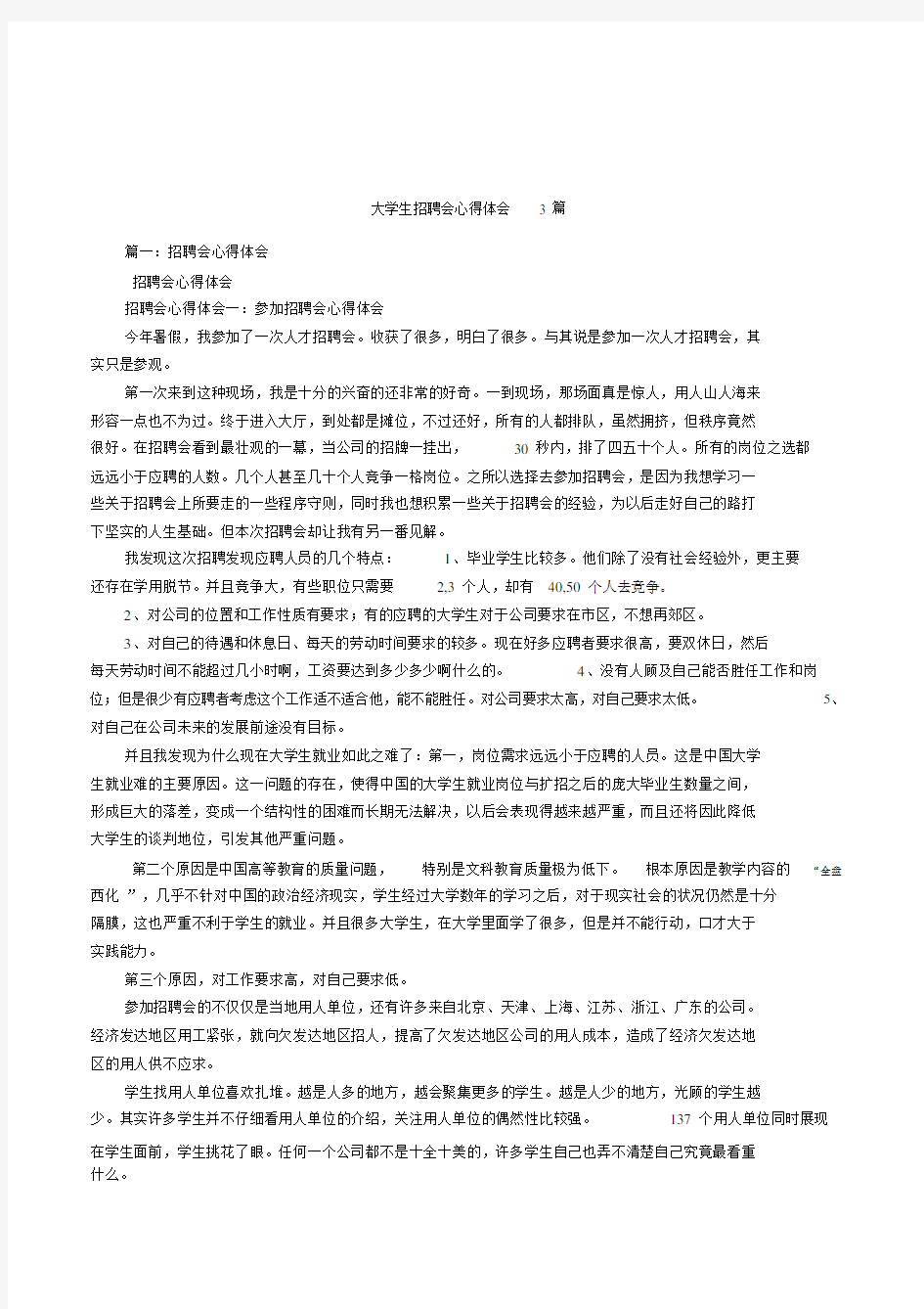 大学生招聘会的心得体会3篇范文.docx