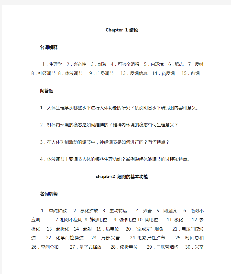 生理学复习提纲