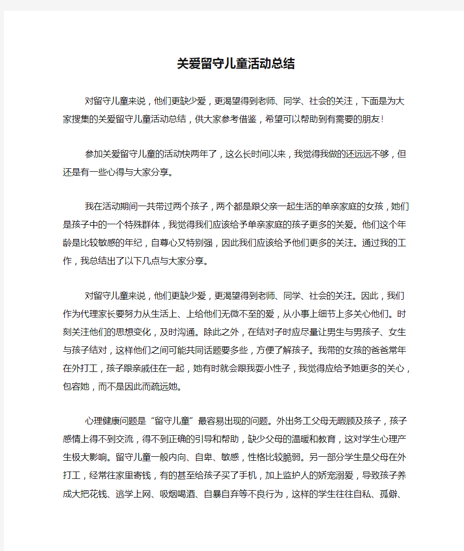 关爱留守儿童活动总结