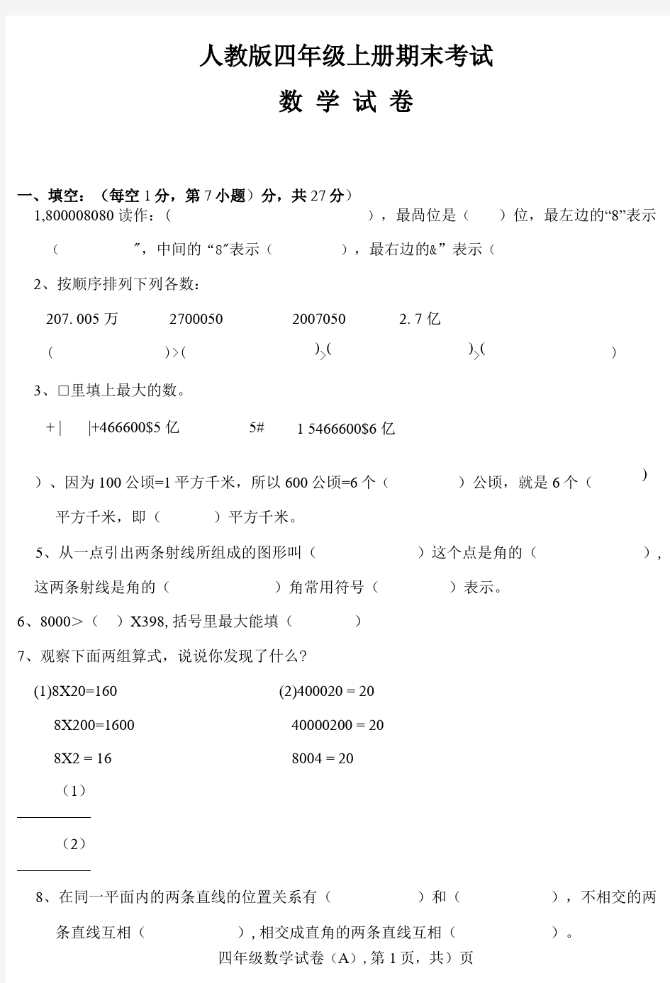 人教版数学四年级上册期末考试试题及答案