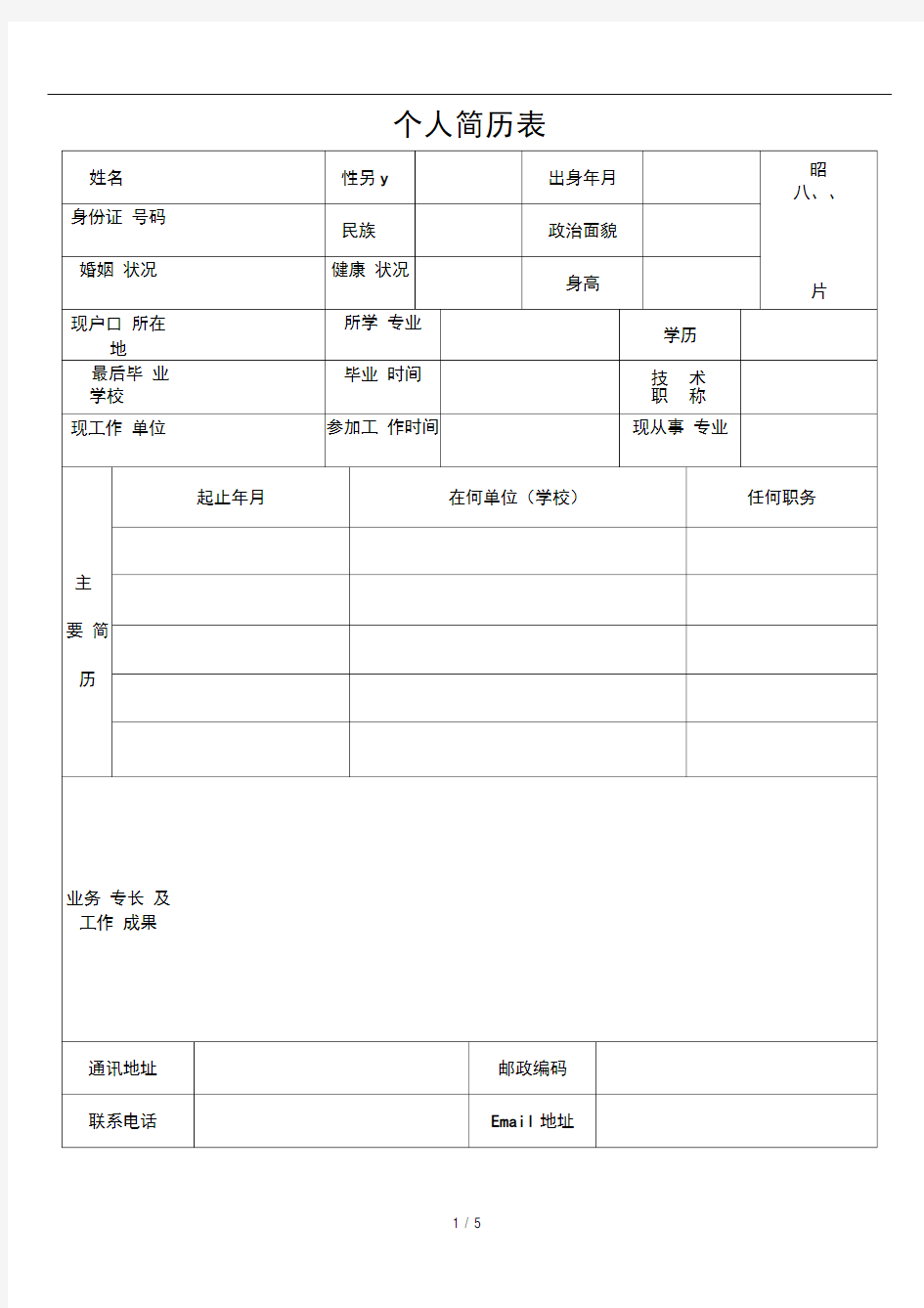 公司应聘招聘简历表格