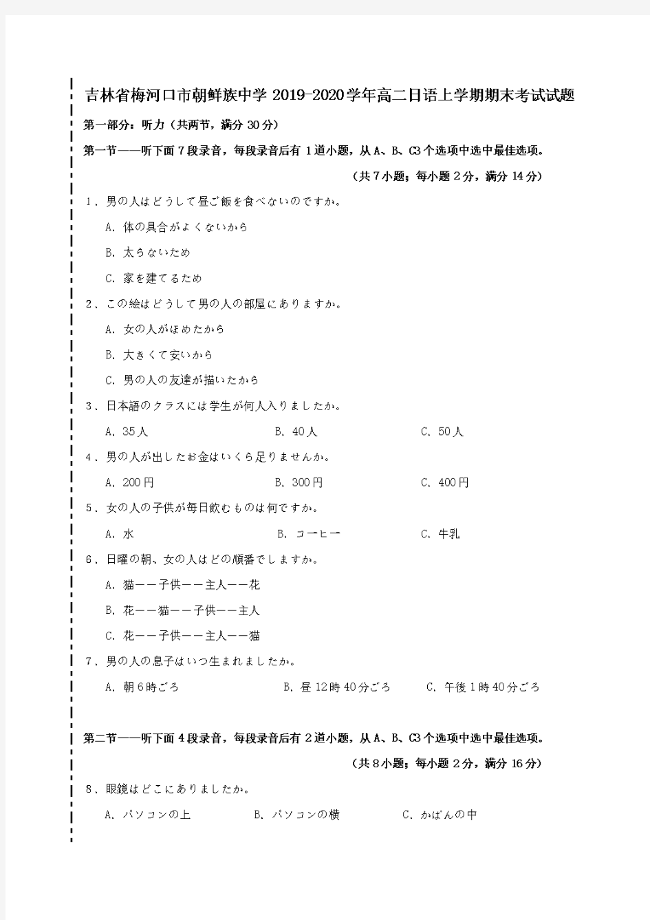 吉林省梅河口市朝鲜族中学2019-2020学年高二日语上学期期末考试试题