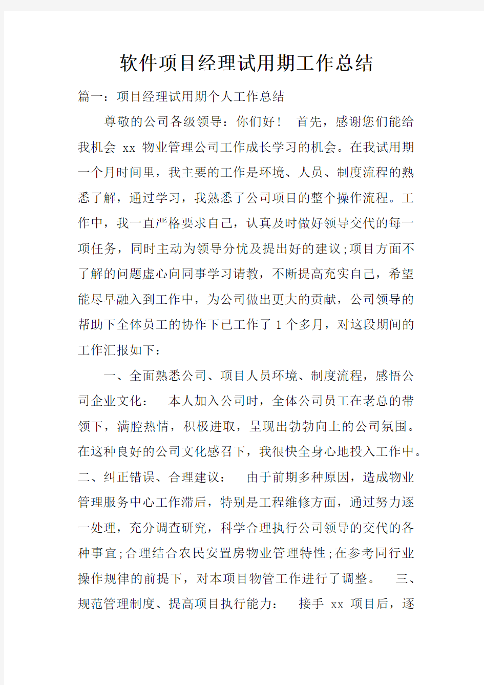 软件项目经理试用期工作总结doc