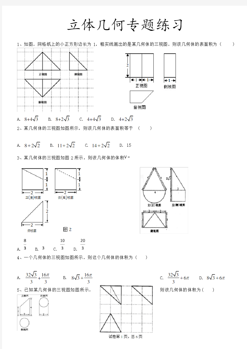 立体几何专题练习(全国通用)