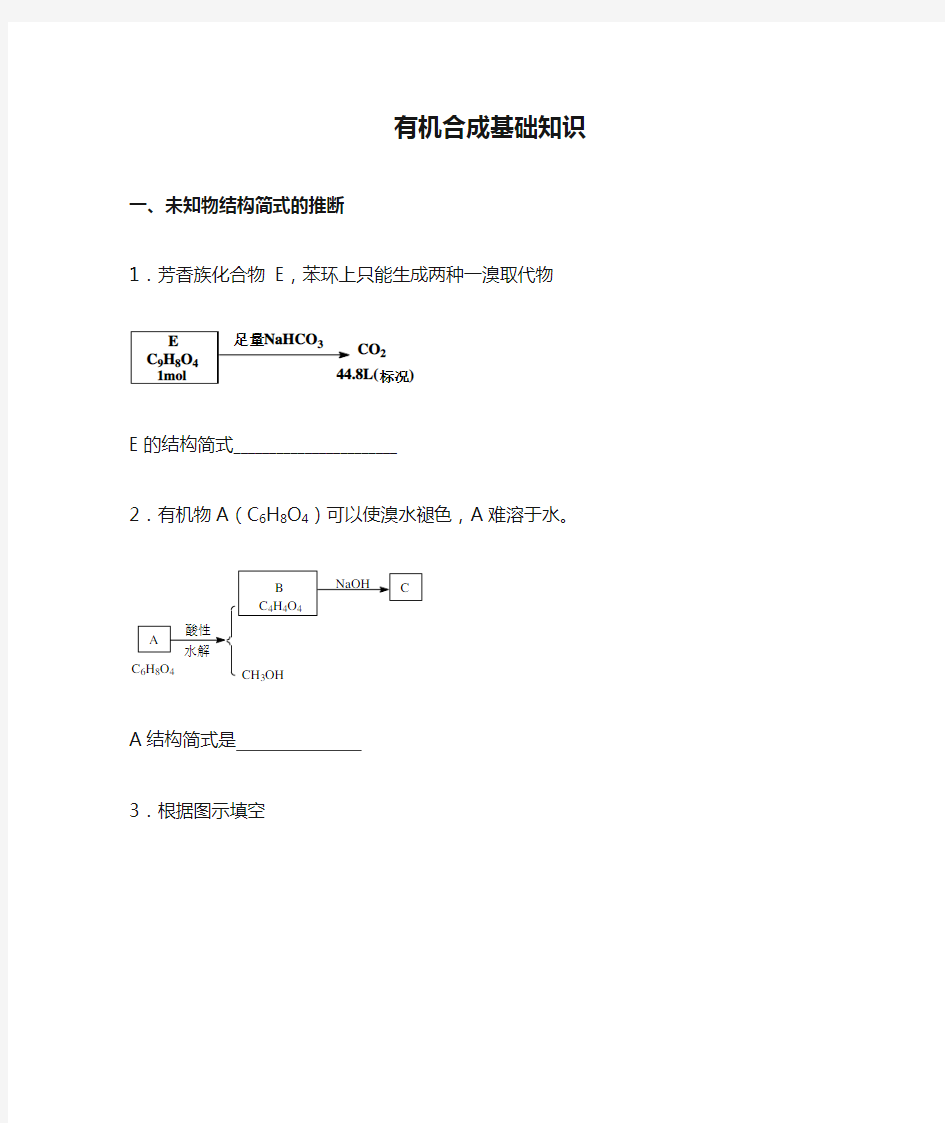 5有机合成基础知识