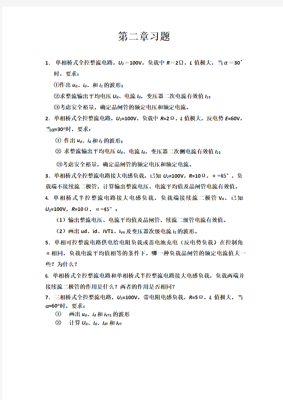 第二章整流电路作业练习题资料