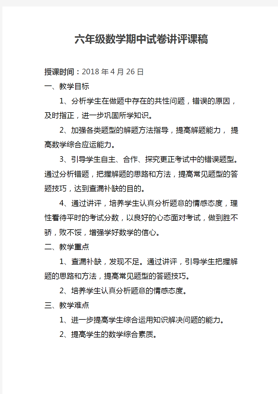 六年级数学期末试卷讲评课1教学总结