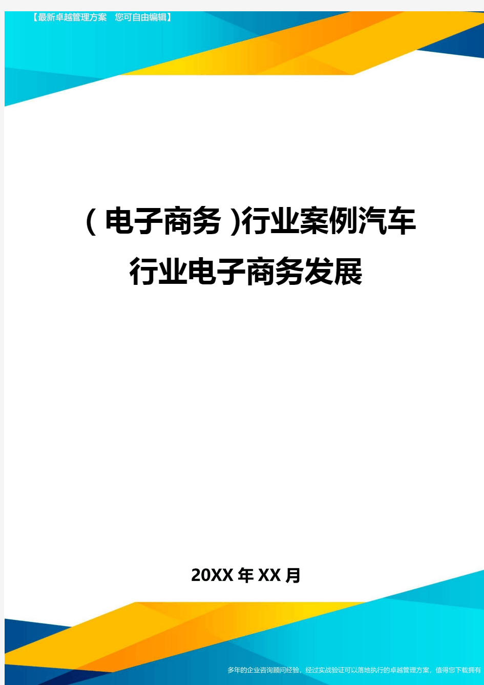 (电子商务)行业案例汽车行业电子商务发展最全版