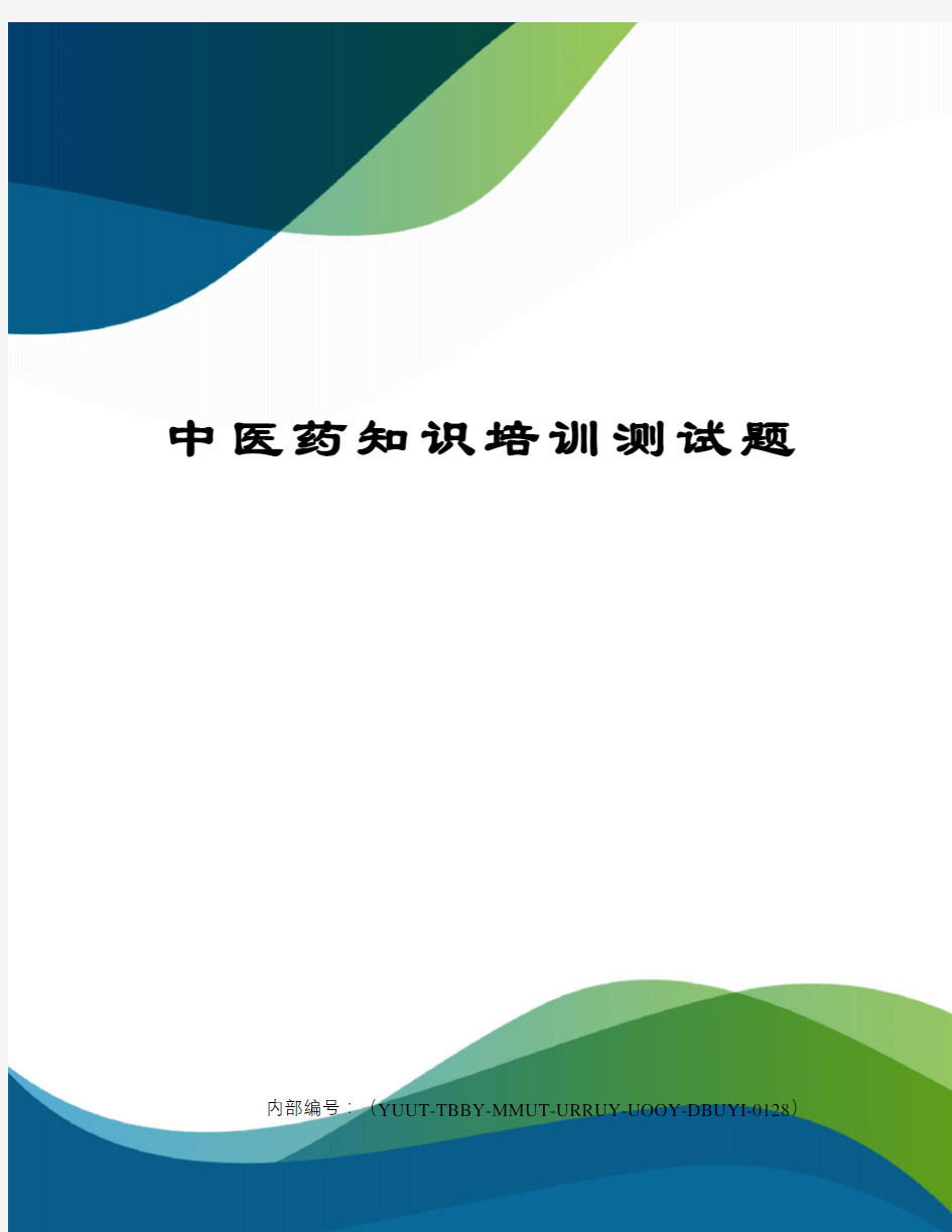 中医药知识培训测试题修订稿