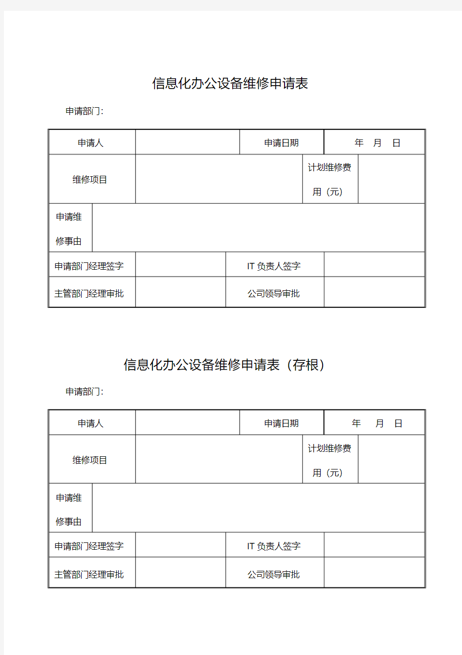 (完整版)信息化办公设备维修申请表