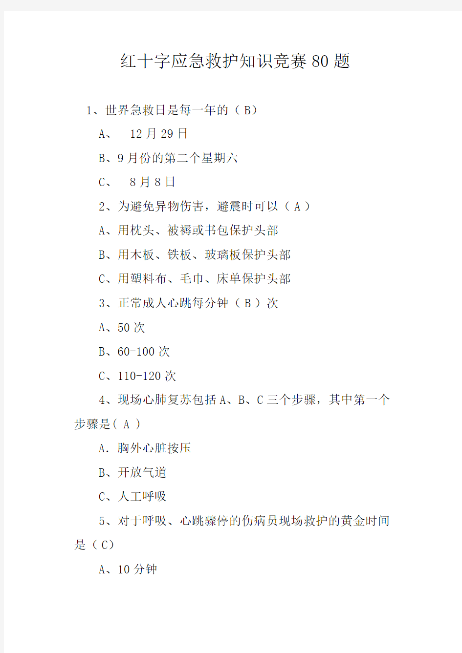 红十字会急救知识80题