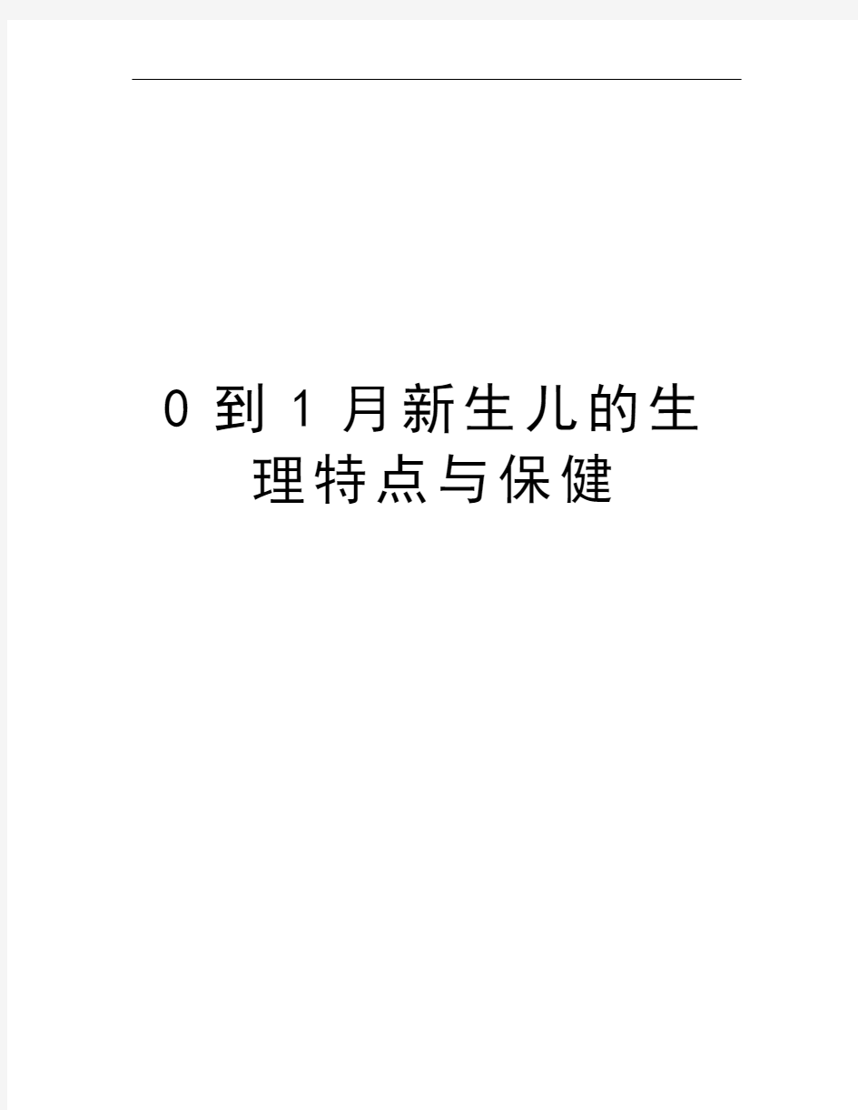 0到1月新生儿的生理特点与保健