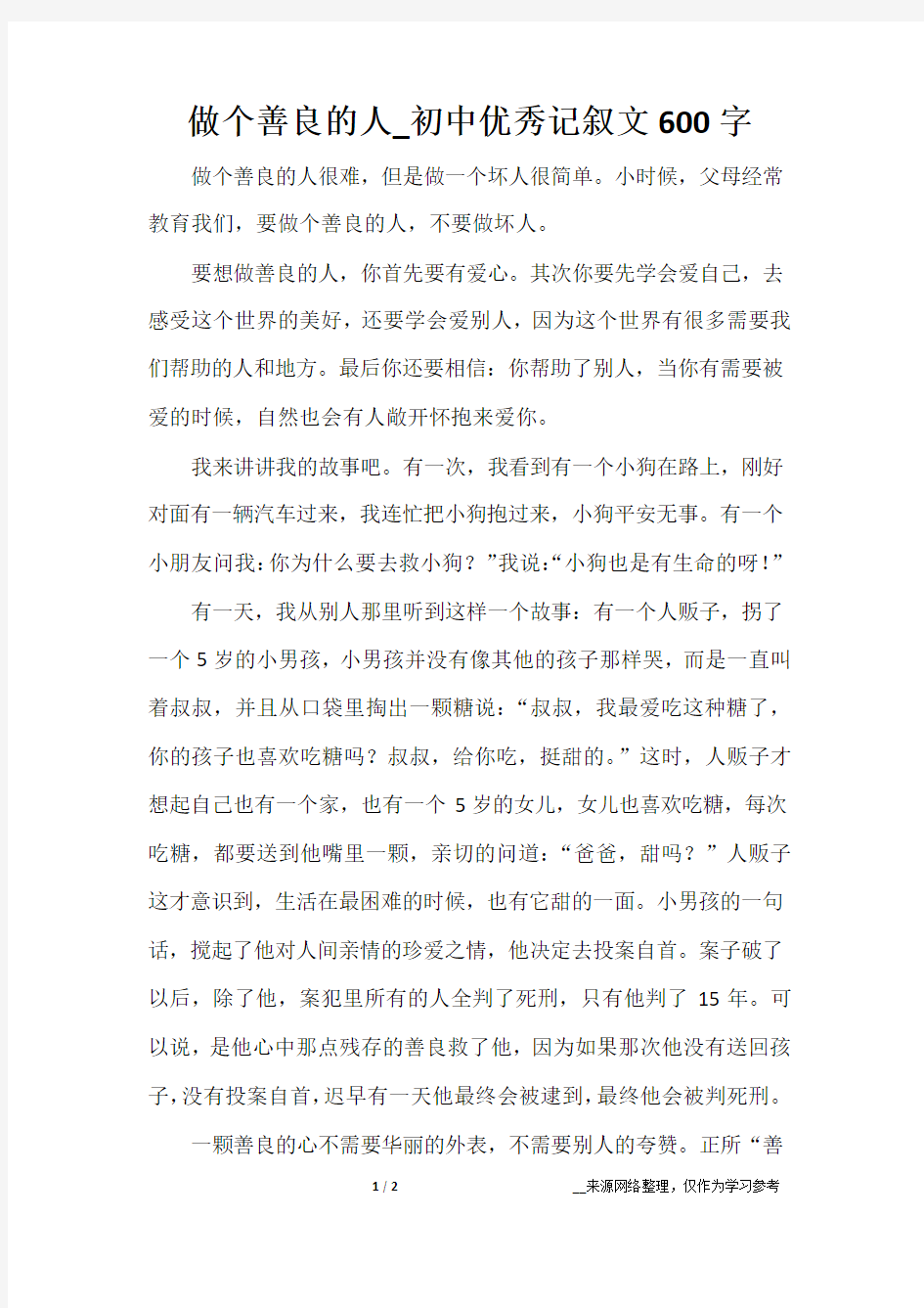 做个善良的人_初中优秀记叙文600字