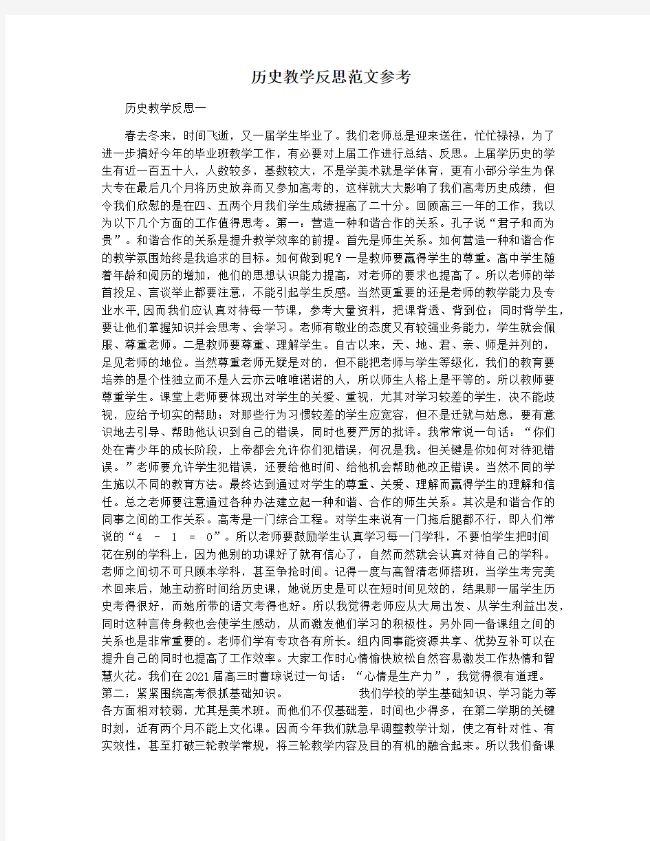 历史教学反思范文参考