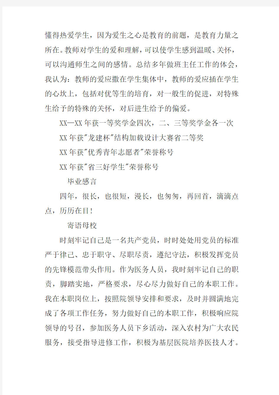 优秀毕业生典型事迹材料