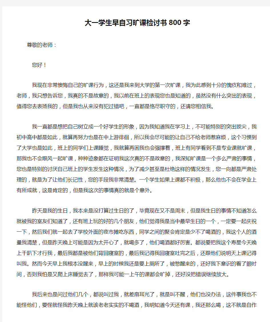 大一学生早自习旷课检讨书800字