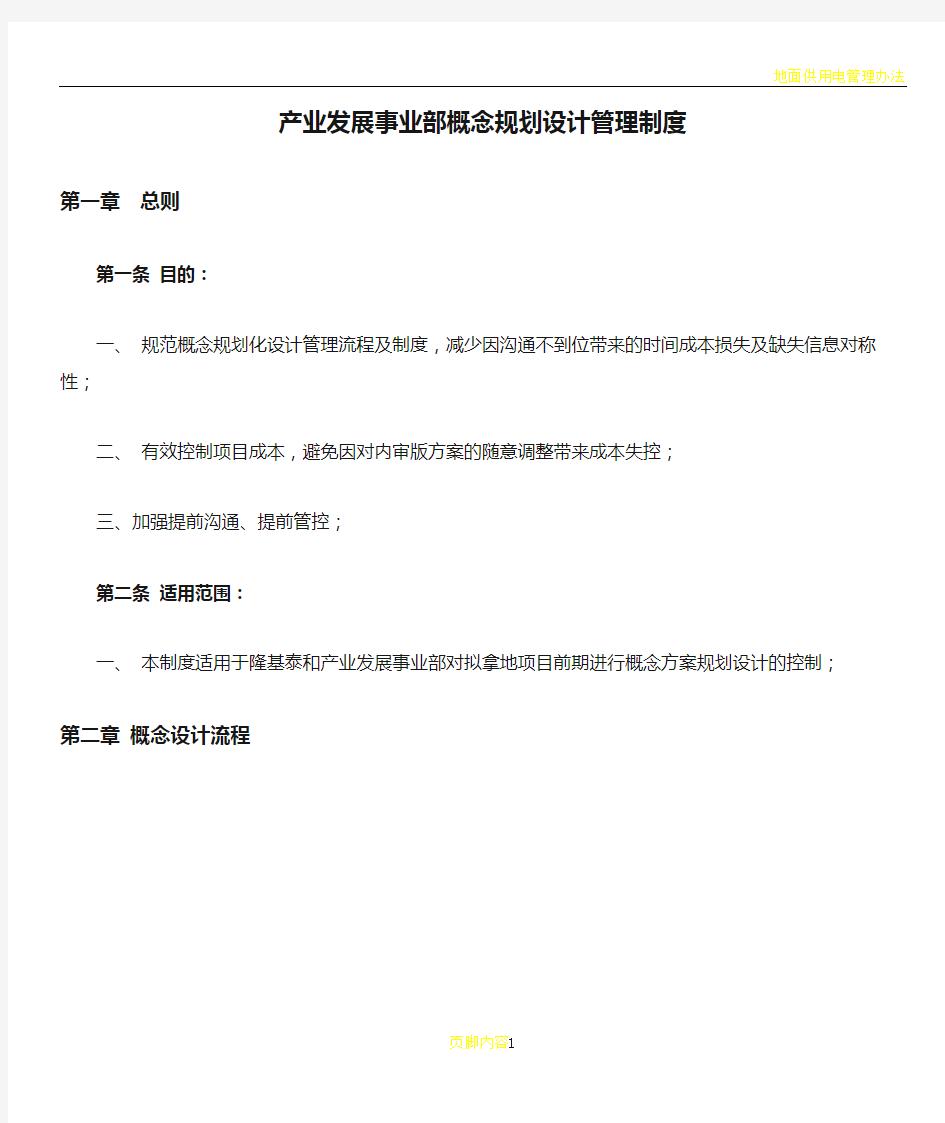 产业发展事业部概念规划设计管理制度