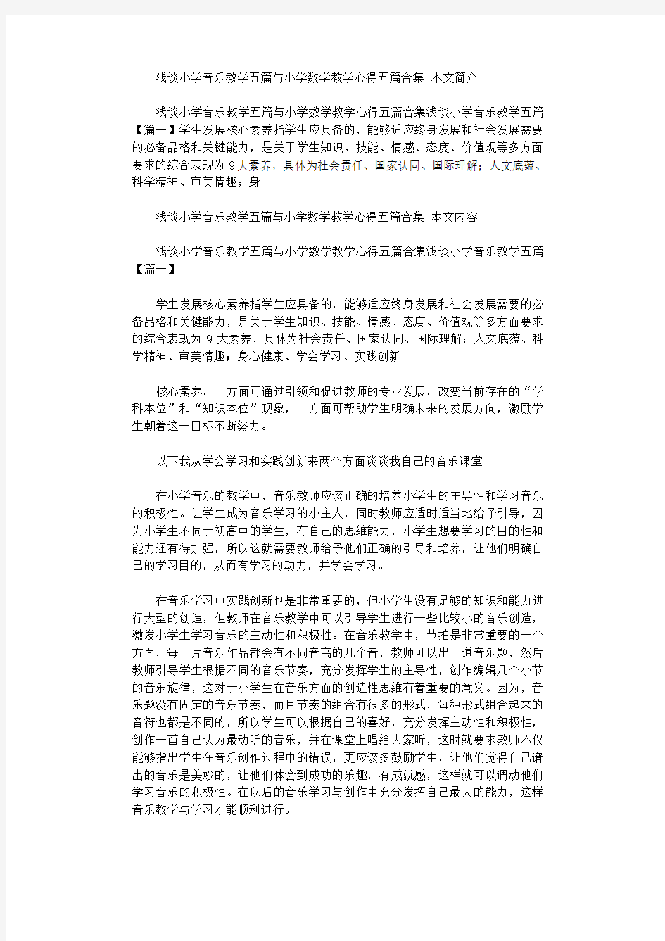 2021年浅谈小学音乐教学五篇汇总与小学数学教学心得五篇汇总合集