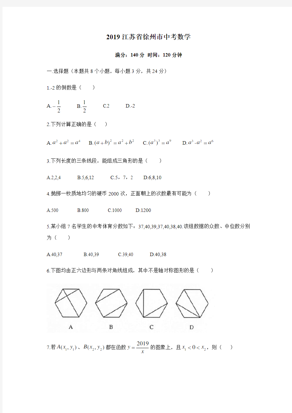 2019江苏省徐州市中考数学