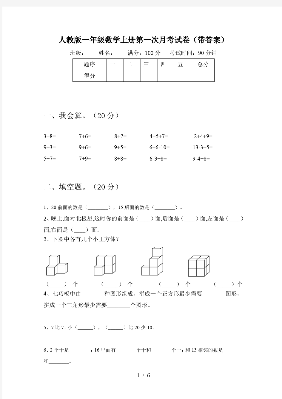 人教版一年级数学上册第一次月考试卷(带答案)