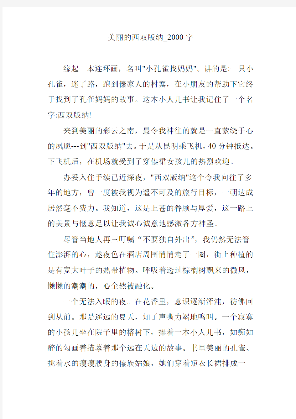 美丽的西双版纳_2000字