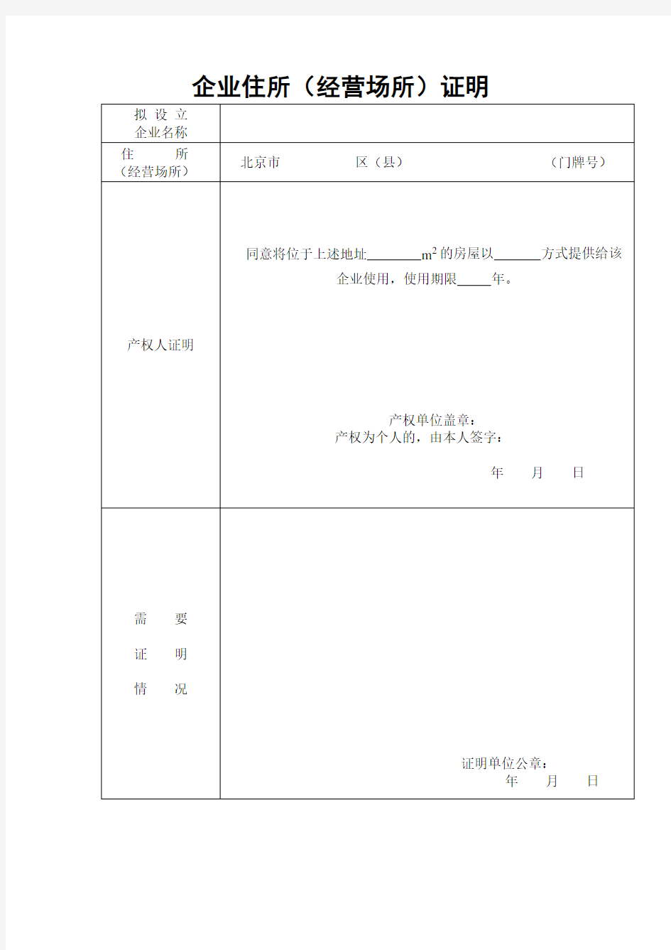 企业住所(经营场所)证明 - 企业住所(经营场所)证明