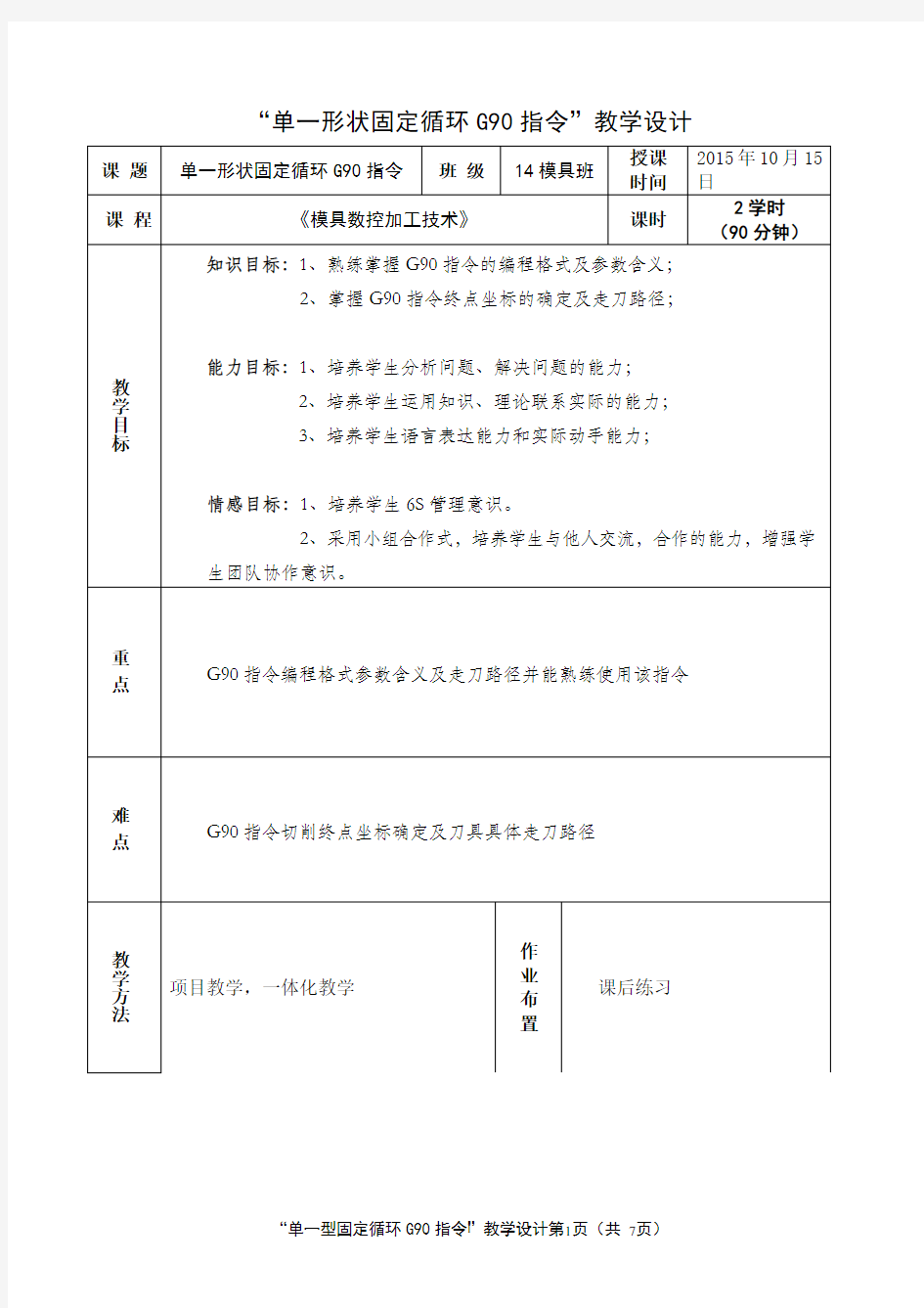 广东省创新杯说课大赛机械类一等奖作品：《单一形状固定循环G90指令》教学设计