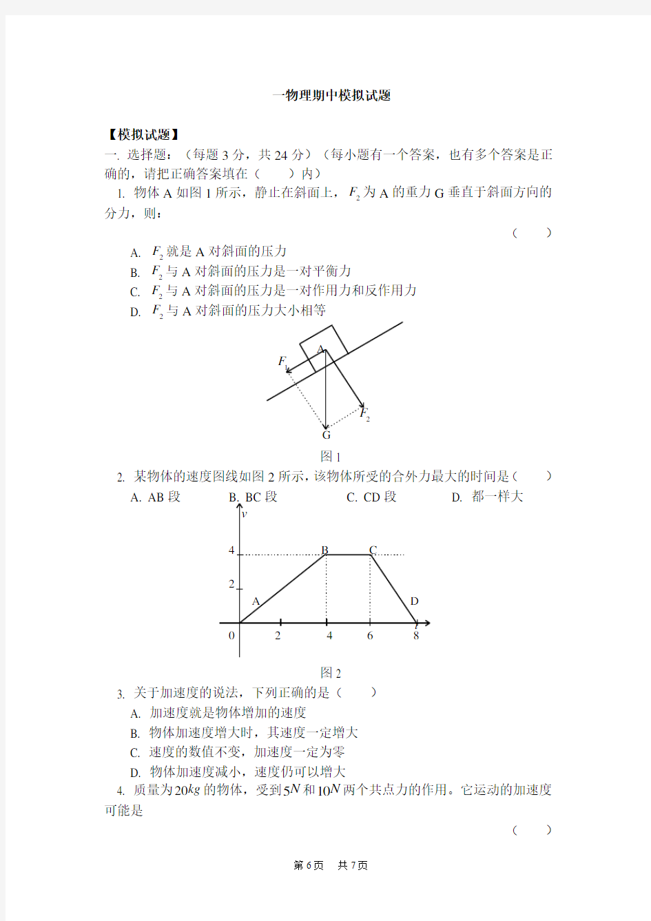 高一物理期中模拟试题