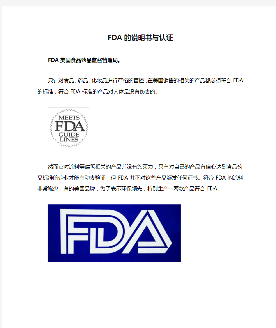 FDA的说明书与认证
