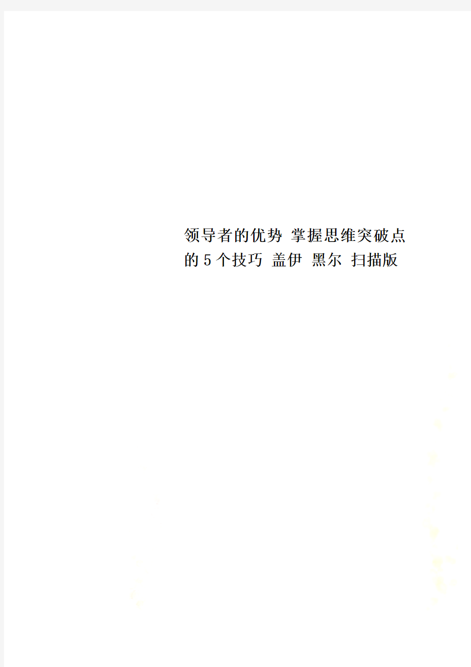 领导者的优势 掌握思维突破点的5个技巧 盖伊 黑尔 扫描版