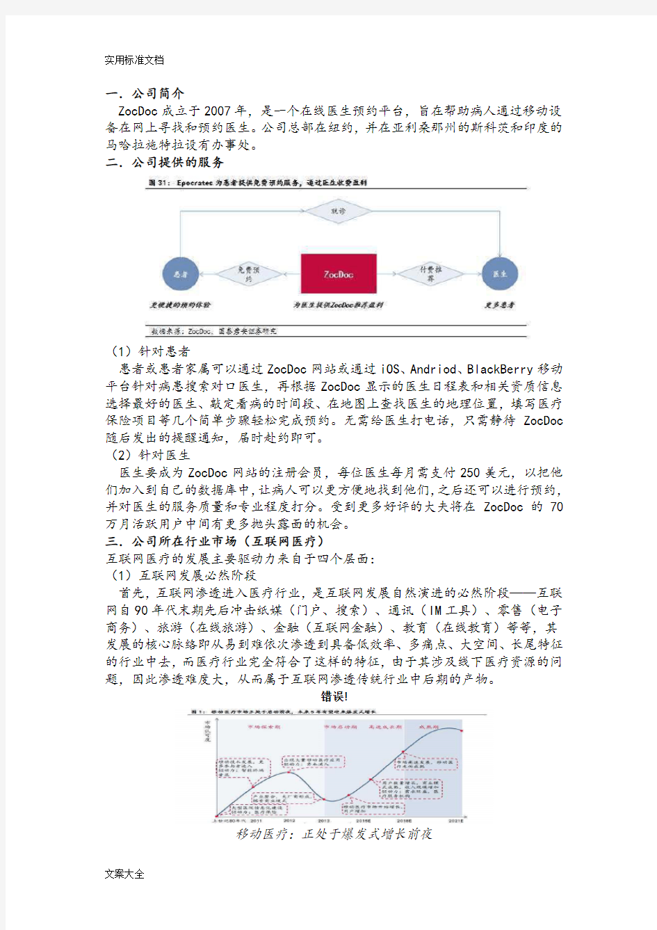 ZOCDOC研究报告材料